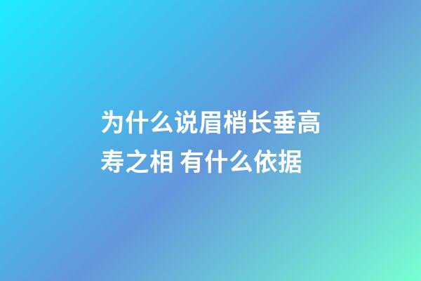 为什么说眉梢长垂高寿之相 有什么依据